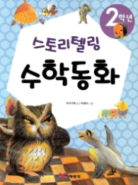 2학년 스토리텔링 수학동화